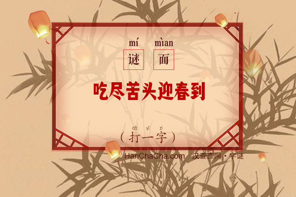 吃尽苦头迎春到（打一字）字谜