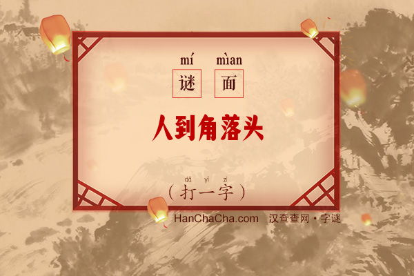 人到角落头（打一字）字谜