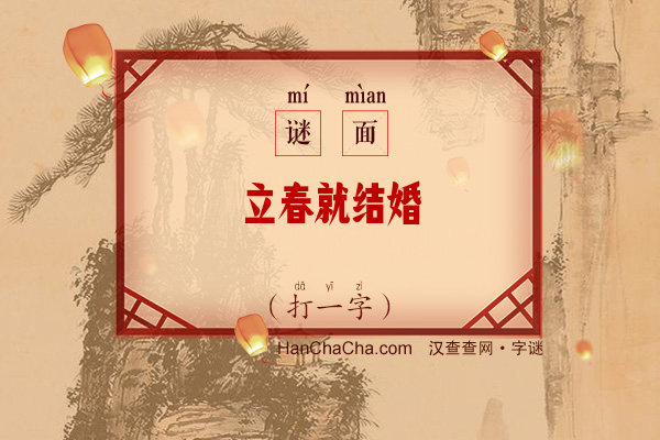 立春就结婚（打一字）字谜