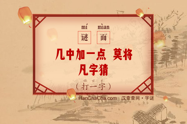 几中加一点 莫将凡字猜（打一字）字谜