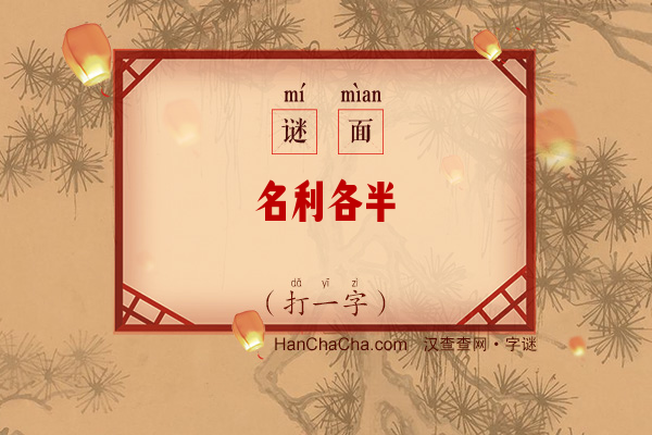 名利各半（打一字）字谜