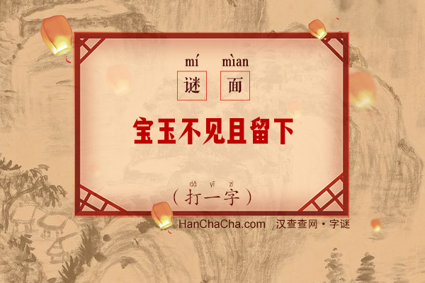 宝玉不见且留下（打一字）字谜