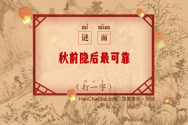 秋前隐后最可靠（打一字）字谜