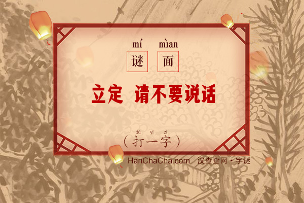 立定 请不要说话（打一字）字谜