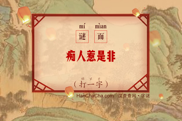 痴人惹是非（打一字）字谜