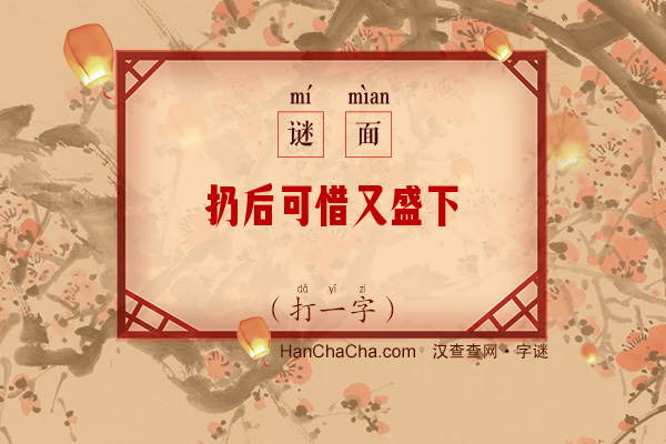 扔后可惜又盛下（打一字）字谜