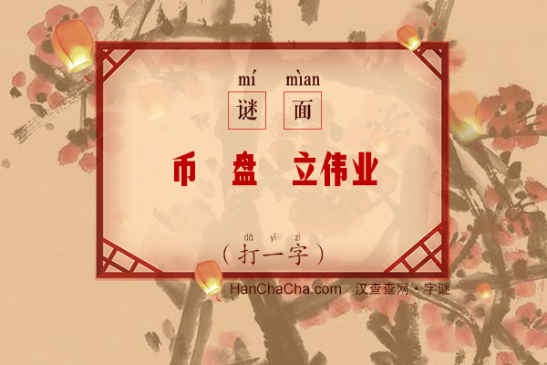 币滿盘砵立伟业（打一字）字谜