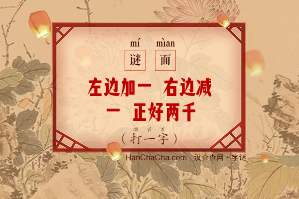 左边加一 右边减一 正好两千（打一字）字谜