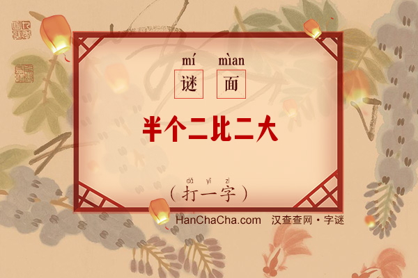 半个二比二大（打一字）字谜