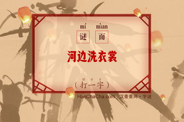 河边洗衣裳（打一字）字谜