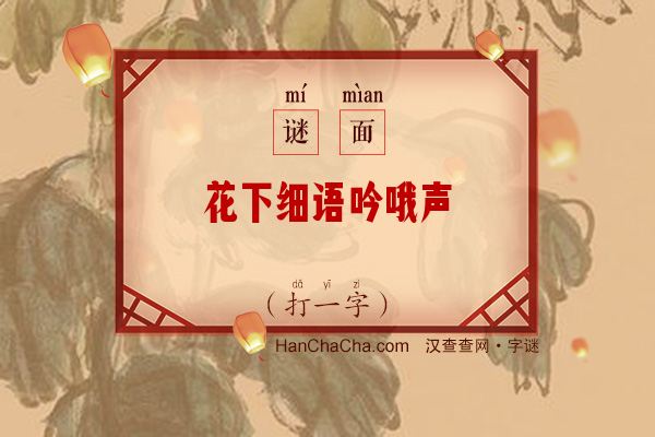 花下细语吟哦声（打一字）字谜