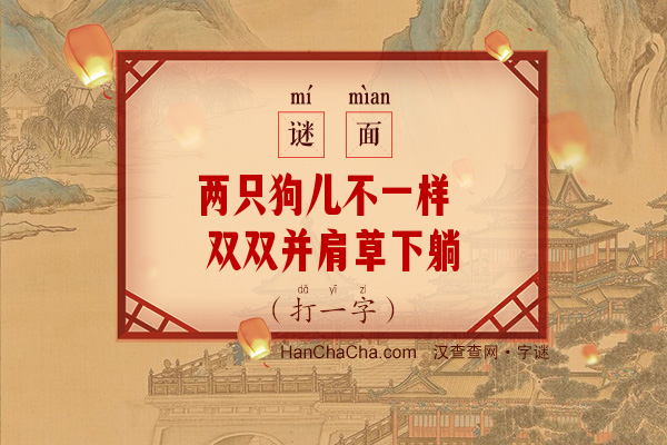 两只狗儿不一样 双双并肩草下躺（打一字）字谜