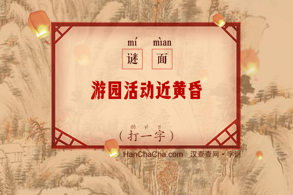 游园活动近黄昏（打一字）字谜