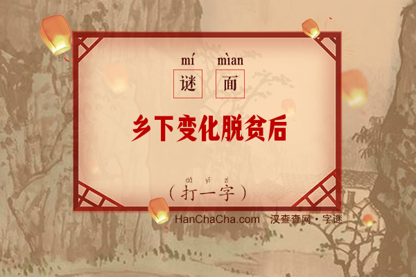 乡下变化脱贫后（打一字）字谜