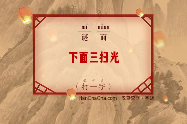 下面三扫光（打一字）字谜