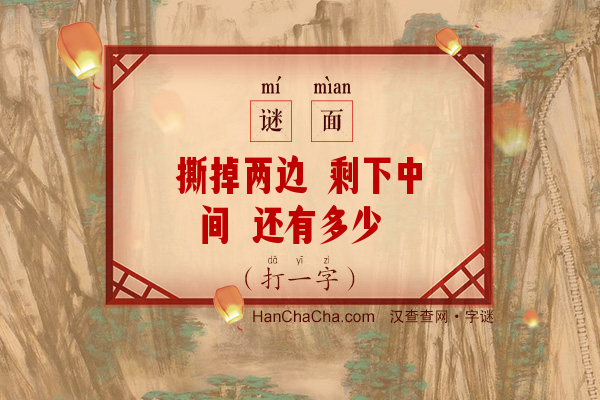 撕掉两边 剩下中间 还有多少 共有二焉（打一字）字谜