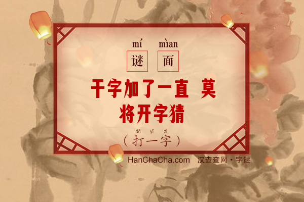 干字加了一直 莫将开字猜（打一字）字谜