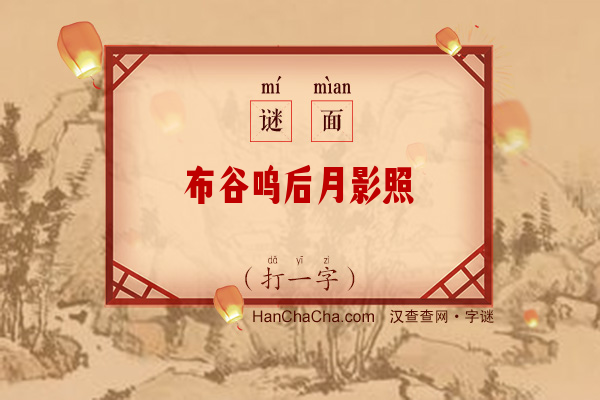 布谷呜后月影照（打一字）字谜