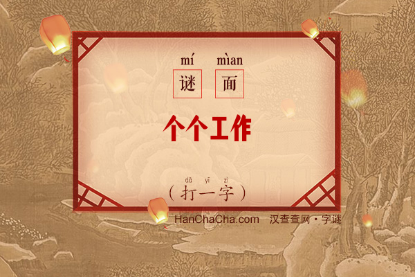 个个工作（打一字）字谜