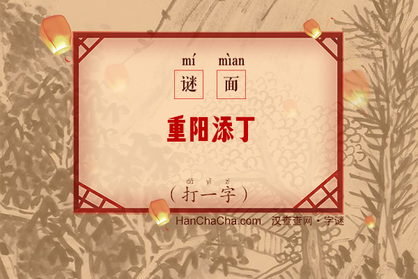 重阳添丁（打一字）字谜