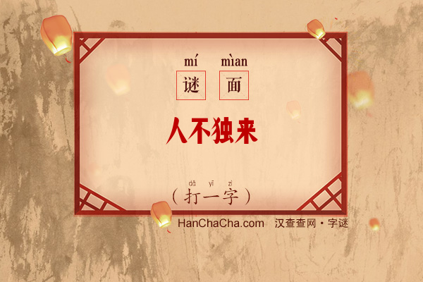 人不独来（打一字）字谜