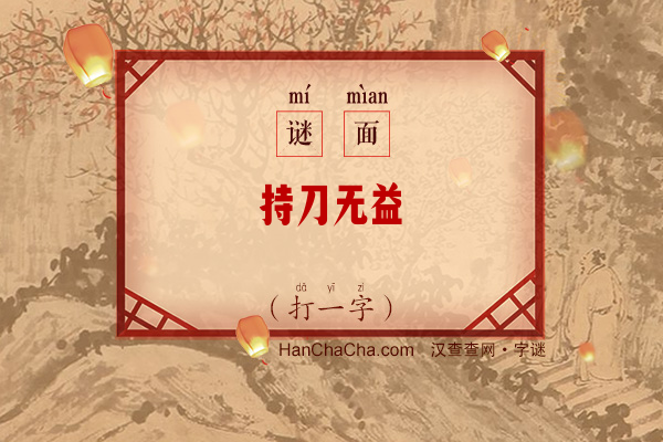 持刀无益（打一字）字谜