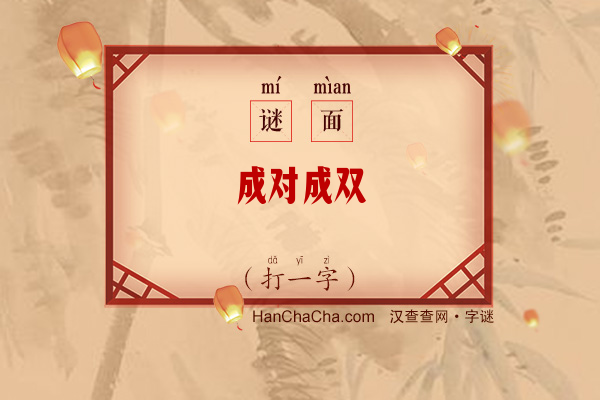 成对成双（打一字）字谜