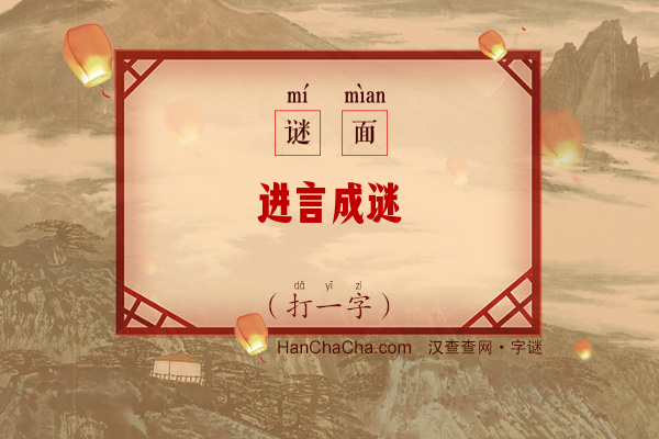 进言成谜（打一字）字谜