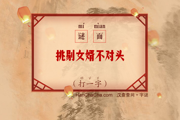 挑剔女婿不对头（打一字）字谜