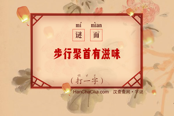 步行聚首有滋味（打一字）字谜