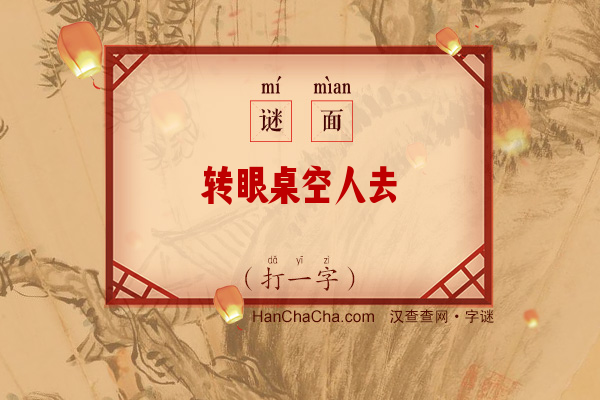 转眼桌空人去（打一字）字谜