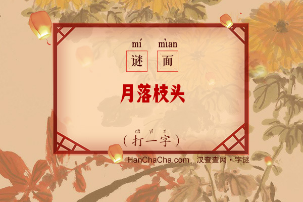 月落枝头（打一字）字谜