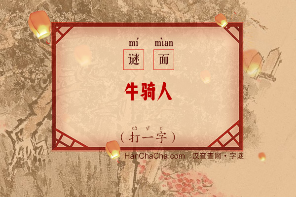 牛骑人（打一字）字谜