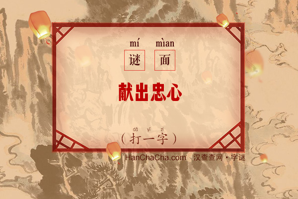 献出忠心（打一字）字谜