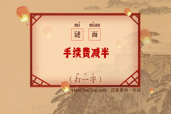 手续费减半（打一字）字谜