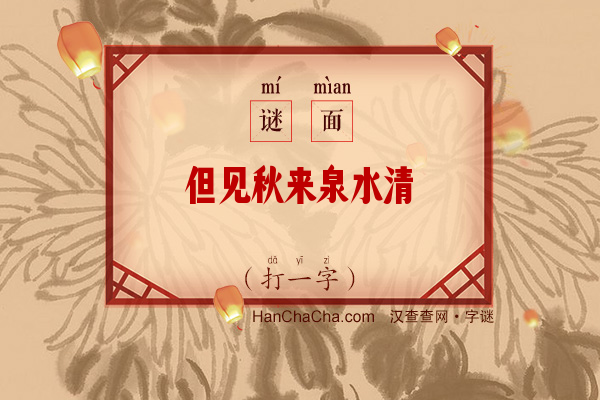 但见秋来泉水清（打一字）字谜