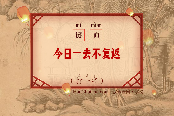 今日一去不复返（打一字）字谜