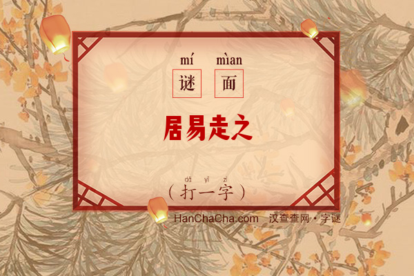 居易走之（打一字）字谜