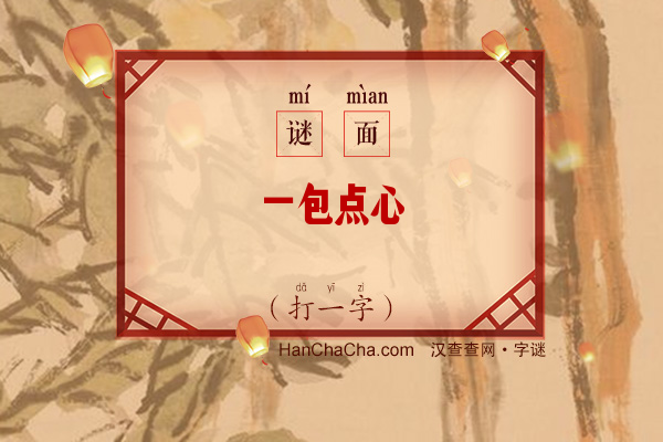 一包点心（打一字）字谜