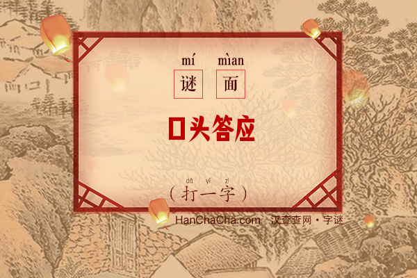 口头答应（打一字）字谜