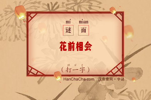 花前相会（打一字）字谜