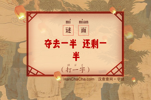 夺去一半 还剩一半（打一字）字谜