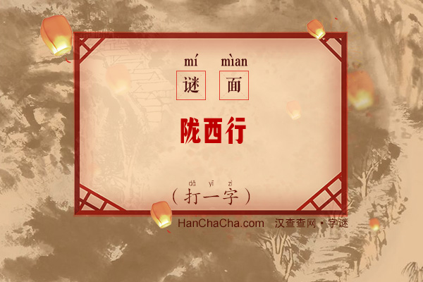 陇西行（打一字）字谜