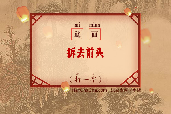 拆去前头（打一字）字谜