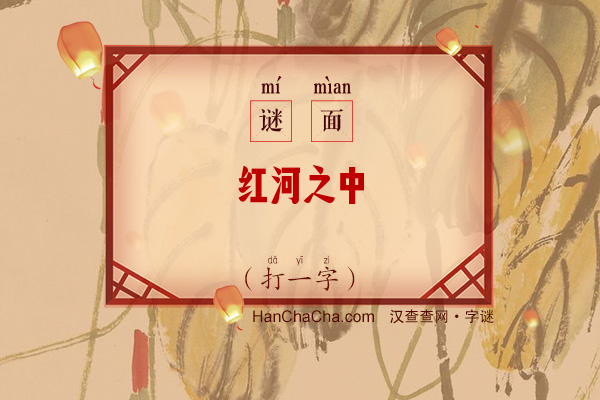 红河之中（打一字）字谜