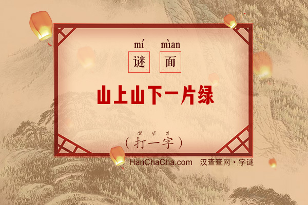 山上山下一片绿（打一字）字谜