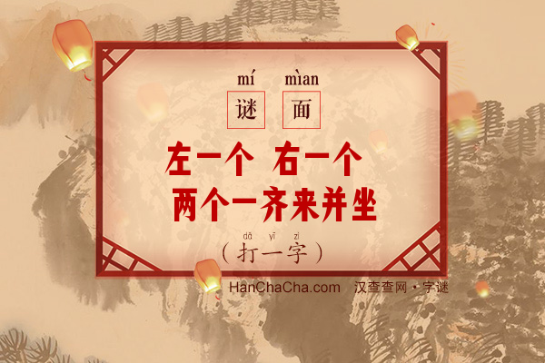 左一个 右一个 两个一齐来并坐（打一字）字谜