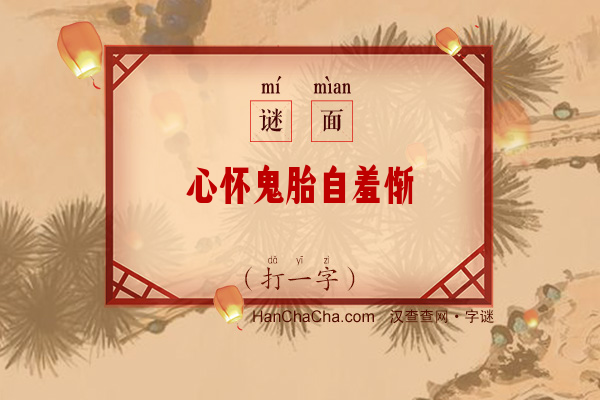 心怀鬼胎自羞惭（打一字）字谜