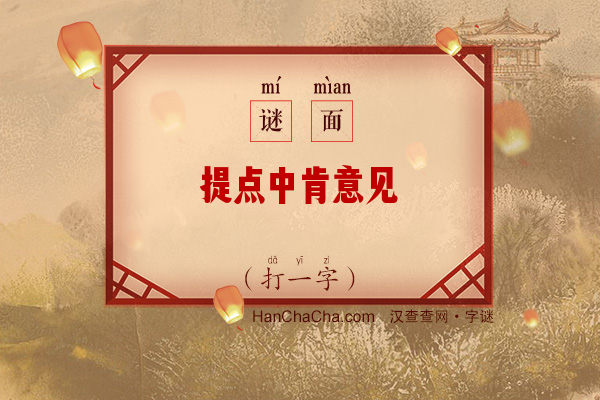 提点中肯意见（10笔字）字谜