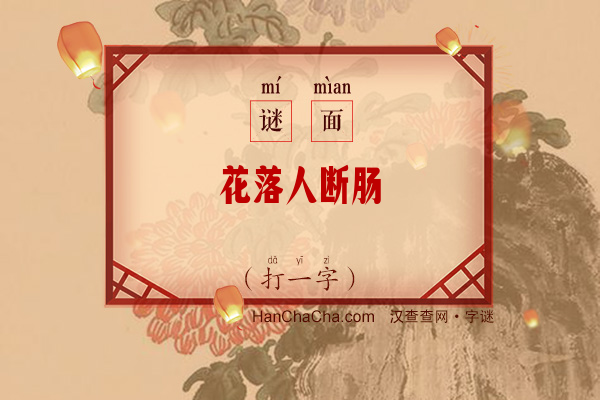 花落人断肠（打一字）字谜